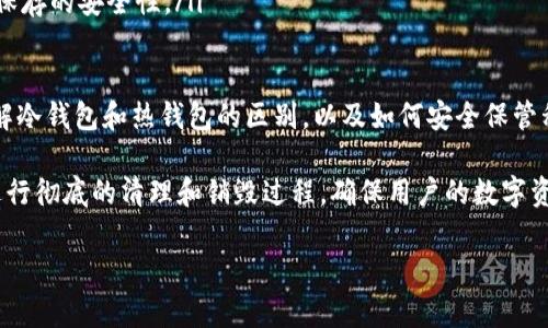 如何安全地销毁 TPWallet

随着区块链技术的发展，数字钱包逐渐成为管理和存储加密资产的主要工具。而 TPWallet 作为一款便捷的数字资产钱包，也吸引了许多用户。然而，由于多种原因，有些用户可能会考虑销毁自己的 TPWallet。本文将详细探讨如何安全地销毁 TPWallet，以确保用户个人信息和资产安全。

步骤一：备份和确认资产

在销毁 TPWallet 之前，首先需要确认自己的资产安全。请先确保你的所有数字资产都已备份。可以通过以下方式备份：

ul
    li导出钱包私钥：在 TPWallet 中，用户可以找到并导出自己的私钥，务必妥善保存。/li
    li记录助记词：助记词可以帮助用户恢复钱包，请确保在安全的地方记录助记词。/li
    li转移资产：如果用户打算长期不使用该钱包，可以考虑将钱包中的资产转移到其他安全的钱包中。/li
/ul

以上步骤非常关键，确保在销毁钱包前资产的安全性。一旦钱包被销毁，所有资产将无法恢复。

步骤二：删除应用程序

一旦确认资产已安全备份或转移，下一步是从设备上删除 TPWallet 应用程序。这一步非常简单，可以通过以下方式完成：

ul
    li在手机或电脑上找到 TPWallet 应用程序，右键点击并选择“删除”或“卸载”。/li
    li在手机上，长按应用图标，等待出现删除选项，然后选择删除。/li
/ul

此步骤将会将应用程序从设备上移除，降低钱包被恶意访问的风险。

步骤三：清除相关数据

删除应用程序后，仍然存在一些残留数据可能会包含敏感信息。因此，建议用户进行以下操作以清除相关数据：

ul
    li在手机设置中找到应用管理，查看 TPWallet 的数据和缓存，选择“清除数据”或“清除缓存”。/li
    li如果在电脑上使用，请确保从系统垃圾箱中彻底删除任何 TPWallet 相关的数据。/li
/ul

清除相关数据能确保个人信息不会被他人获取。

步骤四：销毁备份信息

销毁 TPWallet 的最后一步是对你的备份信息进行处理，包括私钥和助记词。应确保这些信息不会被他人访问：

ul
    li若备份信息存储在纸张上，建议使用碎纸机处理。/li
    li若备份信息存储在电子设备上，请彻底删除，并确保清除设备的回收站。/li
/ul

这一过程至关重要，因为一旦这些信息被他人获取，可能会导致用户的资产被盗取。

常见问题解答

1. 销毁 TPWallet 的必要性是什么？

在考虑销毁 TPWallet 之前，用户需要了解其必要性。主要原因包括：

ul
    listrong安全隐患：/strong如果用户不再使用 TPWallet，并且担心其资产可能受到攻击，销毁钱包可以有效防止被盗的风险。/li
    listrong不再需要资产管理：/strong有些用户可能会选择转向其他钱包或交易所进行资产管理，销毁旧钱包可以避免管理上的混乱。/li
    listrong个人隐私：/strong出于个人隐私考虑，有些用户希望删除所有个人信息，销毁钱包能够有效保护隐私。/li
/ul

总的来说，销毁 TPWallet 是个人选择，用户应综合考虑多方面因素。确保对自己的资产和个人信息采取保护措施是非常重要的。

2. 销毁 TPWallet 是否会影响我的资产？

很多用户担心销毁 TPWallet 会影响已有的资产，实际上，如果提前做好备份和转移，那么销毁钱包并不会导致资产损失：

ul
    listrong私钥和助记词：/strong这些信息是访问资产的重要凭证，即使销毁了钱包，只要保管好私钥和助记词，用户依然可以在其他钱包中恢复资产。/li
    listrong转移资产：/strong在销毁钱包之前，建议用户将所有资产转移到其他安全的钱包中，确保资产不受影响。/li
    listrong资产访问：/strong如果没有备份私钥或助记词，直接销毁钱包会造成资产不可恢复的情况。因此，确保备份信息准确无误是非常重要的。/li
/ul

在进行任何操作之前，用户应充分了解如何安全地备份资产，确保不会在销毁钱包后造成无法挽回的损失。

3. 销毁钱包后如何重新恢复资产？

如果用户曾经备份了 TPWallet 的私钥或助记词，即使在销毁了钱包后，依然可以在新的钱包中恢复资产：

ul
    listrong下载新钱包：/strong选择一款支持导入私钥或助记词的钱包，例如 MyEtherWallet 或其他相应的钱包软件。/li
    listrong导入信息：/strong根据新钱包的操作指南，找到导入私钥或助记词的选项，输入备份的信息即可恢复资产。/li
    listrong确认资产：/strong在导入后，应检查账户中是否能看到之前的所有资产，确保恢复成功。/li
    listrong定期备份：/strong每次进行资产管理或交易后，建议定期备份相关信息，以防未来再次发生需要恢复的情况。/li
/ul

通过这种方式，用户可以在销毁旧钱包后，依然能够安全访问和管理自己的数字资产。

4. 当我不再使用 TPWallet，是否有其他选择？

如果用户决定不再使用 TPWallet，还有很多其他选择可以用来存储和管理数字资产：

ul
    listrong硬件钱包：/strong如 Ledger 或 Trezor，这些冷钱包主要用于高安全性存储，能有效防止黑客攻击。/li
    listrong其他软件钱包：/strong如 MetaMask 或 Trust Wallet，这些软件钱包在操作上比 TPWallet 更直观，并且拥有更广泛的社区支持。选择时应查看其安全性和用户评价。/li
    listrong交易所钱包：/strong如 Binance 或 Coinbase，这些平台提供的钱包服务方便用户快速进行交易，但需权衡安全性。/li
    listrong纸钱包：/strong最基础的存储方式，将比特币及其他加密货币的公私钥印在纸上，适合长期保存，但需注意保存的安全性。/li
/ul

无论选择哪种钱包，用户都需了解其功能、优缺点以及使用的便利性，选择适合自己的方式来管理数字资产。同时，确保了解冷钱包和热钱包的区别，以及如何安全保管私钥和助记词是非常重要的。保障资产安全，才是数字资产管理的最终目的。

综上所述，销毁 TPWallet 需要谨慎对待，从备份资产、删除应用程序，到清除数据和销毁备份信息，每一步都至关重要。进行彻底的清理和销毁过程，确保用户的数字资产和个人信息不受侵害。希望以上信息能够对广大用户有所帮助，在必要时做出明智的决定。

TPWallet, 销毁钱包, 数字资产安全, 备份资产/guanjianci