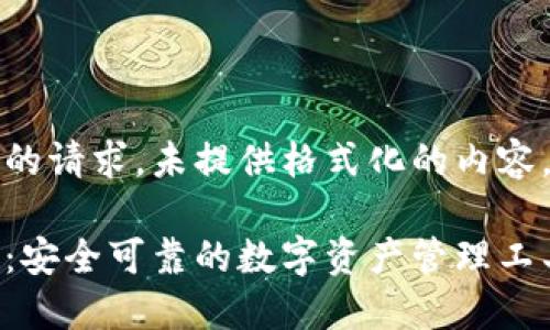 被视为一个完整的请求，未提供格式化的内容，以下是示例结构

以太坊麦子钱包：安全可靠的数字资产管理工具