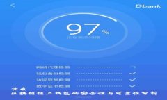 优质区块链链上钱包的安全性与可靠性