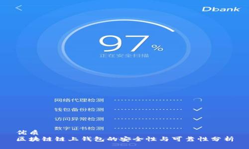 优质
区块链链上钱包的安全性与可靠性分析