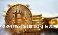 如何找回卸载的TPWallet软件？详细指南