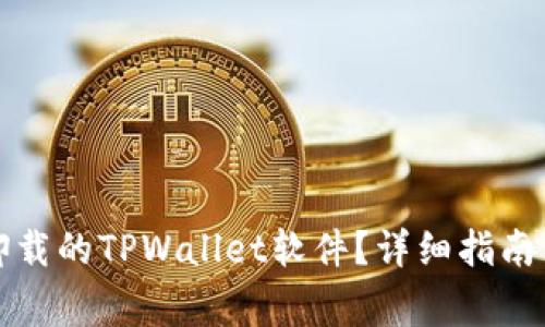 如何找回卸载的TPWallet软件？详细指南与注意事项