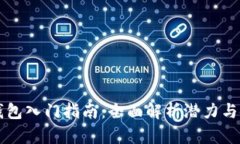 以太坊钱包入门指南：全面解析潜力与