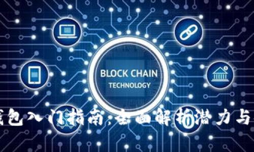 以太坊钱包入门指南：全面解析潜力与使用方法