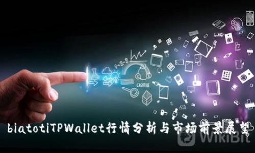 biatotiTPWallet行情分析与市场前景展望
