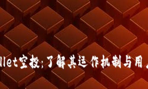 TPWallet空投：了解其运作机制与用户收益