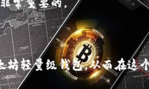 baioti以太坊轻量级钱包：安全、方便、快速的数字资产管理方案/baioti

以太坊, 轻量级钱包, 数字资产, 区块链/guanjianci

以太坊（Ethereum）是全球第二大加密货币平台，其开放的区块链技术为各种去中心化应用程序（DApps）提供了基础。随着以太坊的普及，越来越多的用户希望管理他们的以太坊资产。在这一背景下，以太坊轻量级钱包作为一种新的数字资产管理工具开始受到广泛关注。

轻量级钱包是下载和安装简单的数字货币钱包，它们通常不需要完整的区块链，因而适合低存储空间的设备。使用轻量级钱包，用户可以快速发送和接收以太坊资产，同时保持较高的安全性和隐私性。本文将深入探讨以太坊轻量级钱包的特点、优势和使用方法，以及常见问题解答，以帮助用户更好地理解这一工具。

以太坊轻量级钱包的特点

以太坊轻量级钱包具有多个显著特点，使其在数字资产管理中受到青睐：

1. **资源节省**: 轻量级钱包通常不需要用户下载整条区块链，因此对存储空间的需求大大减少。用户只需下载少量必要的数据，就能完成资产的收发。

2. **便捷性**: 轻量级钱包的用户界面通常，用户可以快速上手，便于进行日常交易。大多数轻量级钱包还支持移动设备，为用户提供更大的灵活性。

3. **安全性**: 尽管轻量级钱包需要与区块链进行交互，但许多轻量级钱包采用了强大的加密技术，确保用户的私钥和交易信息都得到了妥善保护。此外，一些轻量级钱包还提供双重验证、指纹识别等安全措施，进一步增强安全性。

4. **多种功能**: 许多以太坊轻量级钱包支持多种功能，包括但不限于多种数字货币的管理、交易历史记录等，用户可以在一个平台上管理不同的资产。

以太坊轻量级钱包的优势

在选择数字资产管理工具时，用户可能会迷茫于各类钱包的选择。以下是以太坊轻量级钱包的一些优势：

1. **快速交易**: 大多数轻量级钱包能够与网络快速交互，用户可以在几秒钟内完成交易。这种快速性在需要频繁操作的场景中特别重要。

2. **高效性**: 用户不需要为了使用以太坊而下载完整的区块链，节省了大量时间和带宽，尤其是对于那些对技术不太熟悉的用户，这种高效性尤其有吸引力。

3. **适合移动设备**: 由于许多轻量级钱包是基于移动应用程序开发的，用户能够随时随地管理他们的以太坊资产，这在某种程度上提升了用户的投资灵活性。

4. **用户友好**: 轻量级钱包通常针对普通用户进行了很好的界面设计，因此即使没有技术背景的用户也能轻松使用，并享受友好的用户体验。

以太坊轻量级钱包的使用方法

使用以太坊轻量级钱包通常包括下载安装、创建账户和进行资产管理几个步骤。下面是详细的使用说明：

1. **下载安装轻量级钱包**: 在选定的应用商店（如Google Play或Apple App Store）中搜索“以太坊钱包”或“Ethereum Wallet”，可以找到众多可用的选项。选择评分较高、用户好评的应用进行下载安装。

2. **创建账户**: 下载完成后，打开应用并按照提示创建一个新钱包。在此过程中，系统会生成属于你的私钥和助记词。请务必将这些信息安全保存，因为它们是恢复账户的关键。

3. **添加资产**: 创建账户后，用户可以通过转账或购买的方式将以太坊等数字资产添加到钱包中。通常在钱包主界面有“接收”选项，用户会看到一个二维码及相应的以太坊地址，使用该地址进行转账即可。

4. **发送以太坊**：需要进行交易时，用户可以点击“发送”选项，输入接收方的地址以及转账金额，然后确认交易。如果使用的是冷钱包，还需要额外的安全验证步。很快交易会在区块链上被处理。

5. **查看交易历史**: 在轻量级钱包内通常都有交易记录功能，用户能够方便地查询自己过去的所有交易，以便进行资产管理和审计。

常见问题解答

1. 轻量级钱包是否安全？

安全性是用户选择数字钱包时最关心的问题之一。轻量级钱包虽然相较于全节点钱包来说采用的技术有所不同，面临的风险也各有不同。轻量级钱包的安全性取决于多个因素，包括其设计、开发团队的专业性、以及用户自身的操作习惯。

首先，从技术角度来看，许多轻量级钱包采用了加密技术来保护用户数据和交易信息。此外，现代轻量级钱包还通常具备双重身份验证（2FA）和生物识别安全措施，这些都可以增加账户的安全。那么，用户在使用轻量级钱包时如何确保安全呢？

1. **选择信誉好的钱包**: 在下载轻量级钱包之前，用户应调查其开发团队及其公司历史，以确保其信誉好、被社区广泛认可。查看用户评论和专家评测也是一种有效的方法。

2. **妥善保管助记词和私钥**: 助记词和私钥是用户获取钱包的唯一证据，丢失后将无法恢复资产。应避免将其保存在网络上，建议将其保存为纸质文档并存在安全的地方。

3. **定期更新软件**: 轻量级钱包的开发者会不定期发布更新版本，以修复已知的漏洞和增加新安全特性。因此，用户应保持软件更新至最新版本，以增强安全性。而且要避免在公共Wi-Fi环境中进行金融交易，以减少被攻击的风险。

总之，轻量级钱包的安全性相对较高，但用户在使用中仍需保持警惕，以确保自己的资产安全。

2. 轻量级钱包和全节点钱包的区别是什么？

轻量级钱包与全节点钱包是两种不同类型的数字资产钱包。理解它们之间的区别，可以帮助用户根据自己的需求选择合适的钱包类型。

首先，全节点钱包（Full Node Wallet）是一种需要下载和保存整个区块链的数字资产管理工具。这一钱包会将所有交易历史和区块信息都储存在本地，因此用户在使用钱包时可以非常方便地验证和广播交易。它的优点是极高的安全性和隐私性，用户无需通过第三方服务。不过，这种钱包对硬件资源的需求较高，需要较大的存储空间和更强的网络带宽。

而轻量级钱包（Lightweight Wallet）则只下载一部分数据，通常通过与全节点钱包的远程服务器连接来获取其它数据。由于只需存储较小的数据量，轻量级钱包在使用中会更加轻便和高效，特别适合不希望占用大量存储空间的用户。然而，这种钱包在安全性和隐私性上相对较弱，用户需要信任所连接的服务器，从而可能引入安全风险。

总结来说，轻量级钱包和全节点钱包在资源需求、安全性及用户体验上都有所区别。用户需要根据自身使用需求进行选择。如果你是重度用户，可能会更倾向于全节点钱包，而如果你只是偶尔进行交易，则轻量级钱包更为适合。

3. 如何选择适合的以太坊轻量级钱包？

在市场上，有很多以太坊轻量级钱包可供选择，用户可能会感到无从入手。选择适合自己的钱包需要考虑多个因素：

1. **安全性**: 首先安全性是首要考量因素，用户应选择那些声誉良好的钱包，查看其安全特性，比如加密算法、保险计划以及用户反馈。这些都能在一定程度上提升钱包的安全性。

2. **用户界面**: 钱包的用户体验也是一项重要指标，特别是对技术不熟悉的用户来说。选择一个界面设计友好的钱包，可以帮助用户快速上手，并在使用过程中提高操作效率。

3. **社区支持**: 一个良好的用户社区可以为新用户提供解答和支持，因此在选择时可以查看该钱包是否有专门的论坛或者Telegram群组，了解社区的活跃程度和支持态度。

4. **功能丰富性**: 现代数字钱包不再局限于简单的资产管理功能，许多轻量级钱包还提供多种实用功能，如资产交易、市场价格查看和投资组合管理等。用户可以根据自己的需求来衡量。

5. **平台兼容性**: 最后，应考虑钱包是否支持多种设备，包括手机、平板电脑和桌面电脑等，以及使用哪种操作系统。选择兼容性好的钱包，可以使得操作更加方便。

综上所述，选择以太坊轻量级钱包时，用户应综合考虑安全性、用户界面、社区支持、功能丰富性及平台兼容性等因素，以找出最适合自己的钱包。

4. 轻量级钱包是否支持多种数字货币？

对于数字资产爱好者来说，投资组合的多样性是非常重要的。许多用户希望在一个钱包中管理多种数字货币，这直接关系到他们的使用体验和资金安全。

轻量级钱包的种类繁多，支持的数字货币也有所不同。一些轻量级钱包专门针对以太坊和以太坊网络上的代币（例如 ERC-20 代币），而还有一些则设计成多币种钱包，支持比特币、莱特币、瑞波币等多种数字货币。

如果你希望在一个钱包中管理多种数字货币，可以选择那些被称为“多币种钱包”（Multi-Currency Wallet）的轻量级钱包。在这类钱包中，你可以很方便地添加和发送不同的数字货币，且无需切换不同钱包。这对于经常进行多币种交易的用户是一个极大的便利。

此外，在选择钱包时，建议查阅其官方网站或用户手册，以确认其支持的数字货币种类。特别是对于新兴的数字货币，确保钱包能够及时更新并支持这些数字资产是非常重要的。

总结来说，轻量级钱包的多币种支持性取决于具体钱包的开发设计，用户在选择前应做好相应调查，以确保能够实现所需的多币种管理功能。

总之，随着以太坊和其他数字资产的普及，轻量级钱包为用户提供了一种安全、方便及快速的资产管理方案。希望上述内容能够帮助广大用户更好地理解和使用以太坊轻量级钱包，从而在这个快速发展的数字资产市场中把握机遇。