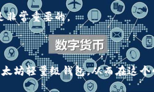 baioti以太坊轻量级钱包：安全、方便、快速的数字资产管理方案/baioti

以太坊, 轻量级钱包, 数字资产, 区块链/guanjianci

以太坊（Ethereum）是全球第二大加密货币平台，其开放的区块链技术为各种去中心化应用程序（DApps）提供了基础。随着以太坊的普及，越来越多的用户希望管理他们的以太坊资产。在这一背景下，以太坊轻量级钱包作为一种新的数字资产管理工具开始受到广泛关注。

轻量级钱包是下载和安装简单的数字货币钱包，它们通常不需要完整的区块链，因而适合低存储空间的设备。使用轻量级钱包，用户可以快速发送和接收以太坊资产，同时保持较高的安全性和隐私性。本文将深入探讨以太坊轻量级钱包的特点、优势和使用方法，以及常见问题解答，以帮助用户更好地理解这一工具。

以太坊轻量级钱包的特点

以太坊轻量级钱包具有多个显著特点，使其在数字资产管理中受到青睐：

1. **资源节省**: 轻量级钱包通常不需要用户下载整条区块链，因此对存储空间的需求大大减少。用户只需下载少量必要的数据，就能完成资产的收发。

2. **便捷性**: 轻量级钱包的用户界面通常，用户可以快速上手，便于进行日常交易。大多数轻量级钱包还支持移动设备，为用户提供更大的灵活性。

3. **安全性**: 尽管轻量级钱包需要与区块链进行交互，但许多轻量级钱包采用了强大的加密技术，确保用户的私钥和交易信息都得到了妥善保护。此外，一些轻量级钱包还提供双重验证、指纹识别等安全措施，进一步增强安全性。

4. **多种功能**: 许多以太坊轻量级钱包支持多种功能，包括但不限于多种数字货币的管理、交易历史记录等，用户可以在一个平台上管理不同的资产。

以太坊轻量级钱包的优势

在选择数字资产管理工具时，用户可能会迷茫于各类钱包的选择。以下是以太坊轻量级钱包的一些优势：

1. **快速交易**: 大多数轻量级钱包能够与网络快速交互，用户可以在几秒钟内完成交易。这种快速性在需要频繁操作的场景中特别重要。

2. **高效性**: 用户不需要为了使用以太坊而下载完整的区块链，节省了大量时间和带宽，尤其是对于那些对技术不太熟悉的用户，这种高效性尤其有吸引力。

3. **适合移动设备**: 由于许多轻量级钱包是基于移动应用程序开发的，用户能够随时随地管理他们的以太坊资产，这在某种程度上提升了用户的投资灵活性。

4. **用户友好**: 轻量级钱包通常针对普通用户进行了很好的界面设计，因此即使没有技术背景的用户也能轻松使用，并享受友好的用户体验。

以太坊轻量级钱包的使用方法

使用以太坊轻量级钱包通常包括下载安装、创建账户和进行资产管理几个步骤。下面是详细的使用说明：

1. **下载安装轻量级钱包**: 在选定的应用商店（如Google Play或Apple App Store）中搜索“以太坊钱包”或“Ethereum Wallet”，可以找到众多可用的选项。选择评分较高、用户好评的应用进行下载安装。

2. **创建账户**: 下载完成后，打开应用并按照提示创建一个新钱包。在此过程中，系统会生成属于你的私钥和助记词。请务必将这些信息安全保存，因为它们是恢复账户的关键。

3. **添加资产**: 创建账户后，用户可以通过转账或购买的方式将以太坊等数字资产添加到钱包中。通常在钱包主界面有“接收”选项，用户会看到一个二维码及相应的以太坊地址，使用该地址进行转账即可。

4. **发送以太坊**：需要进行交易时，用户可以点击“发送”选项，输入接收方的地址以及转账金额，然后确认交易。如果使用的是冷钱包，还需要额外的安全验证步。很快交易会在区块链上被处理。

5. **查看交易历史**: 在轻量级钱包内通常都有交易记录功能，用户能够方便地查询自己过去的所有交易，以便进行资产管理和审计。

常见问题解答

1. 轻量级钱包是否安全？

安全性是用户选择数字钱包时最关心的问题之一。轻量级钱包虽然相较于全节点钱包来说采用的技术有所不同，面临的风险也各有不同。轻量级钱包的安全性取决于多个因素，包括其设计、开发团队的专业性、以及用户自身的操作习惯。

首先，从技术角度来看，许多轻量级钱包采用了加密技术来保护用户数据和交易信息。此外，现代轻量级钱包还通常具备双重身份验证（2FA）和生物识别安全措施，这些都可以增加账户的安全。那么，用户在使用轻量级钱包时如何确保安全呢？

1. **选择信誉好的钱包**: 在下载轻量级钱包之前，用户应调查其开发团队及其公司历史，以确保其信誉好、被社区广泛认可。查看用户评论和专家评测也是一种有效的方法。

2. **妥善保管助记词和私钥**: 助记词和私钥是用户获取钱包的唯一证据，丢失后将无法恢复资产。应避免将其保存在网络上，建议将其保存为纸质文档并存在安全的地方。

3. **定期更新软件**: 轻量级钱包的开发者会不定期发布更新版本，以修复已知的漏洞和增加新安全特性。因此，用户应保持软件更新至最新版本，以增强安全性。而且要避免在公共Wi-Fi环境中进行金融交易，以减少被攻击的风险。

总之，轻量级钱包的安全性相对较高，但用户在使用中仍需保持警惕，以确保自己的资产安全。

2. 轻量级钱包和全节点钱包的区别是什么？

轻量级钱包与全节点钱包是两种不同类型的数字资产钱包。理解它们之间的区别，可以帮助用户根据自己的需求选择合适的钱包类型。

首先，全节点钱包（Full Node Wallet）是一种需要下载和保存整个区块链的数字资产管理工具。这一钱包会将所有交易历史和区块信息都储存在本地，因此用户在使用钱包时可以非常方便地验证和广播交易。它的优点是极高的安全性和隐私性，用户无需通过第三方服务。不过，这种钱包对硬件资源的需求较高，需要较大的存储空间和更强的网络带宽。

而轻量级钱包（Lightweight Wallet）则只下载一部分数据，通常通过与全节点钱包的远程服务器连接来获取其它数据。由于只需存储较小的数据量，轻量级钱包在使用中会更加轻便和高效，特别适合不希望占用大量存储空间的用户。然而，这种钱包在安全性和隐私性上相对较弱，用户需要信任所连接的服务器，从而可能引入安全风险。

总结来说，轻量级钱包和全节点钱包在资源需求、安全性及用户体验上都有所区别。用户需要根据自身使用需求进行选择。如果你是重度用户，可能会更倾向于全节点钱包，而如果你只是偶尔进行交易，则轻量级钱包更为适合。

3. 如何选择适合的以太坊轻量级钱包？

在市场上，有很多以太坊轻量级钱包可供选择，用户可能会感到无从入手。选择适合自己的钱包需要考虑多个因素：

1. **安全性**: 首先安全性是首要考量因素，用户应选择那些声誉良好的钱包，查看其安全特性，比如加密算法、保险计划以及用户反馈。这些都能在一定程度上提升钱包的安全性。

2. **用户界面**: 钱包的用户体验也是一项重要指标，特别是对技术不熟悉的用户来说。选择一个界面设计友好的钱包，可以帮助用户快速上手，并在使用过程中提高操作效率。

3. **社区支持**: 一个良好的用户社区可以为新用户提供解答和支持，因此在选择时可以查看该钱包是否有专门的论坛或者Telegram群组，了解社区的活跃程度和支持态度。

4. **功能丰富性**: 现代数字钱包不再局限于简单的资产管理功能，许多轻量级钱包还提供多种实用功能，如资产交易、市场价格查看和投资组合管理等。用户可以根据自己的需求来衡量。

5. **平台兼容性**: 最后，应考虑钱包是否支持多种设备，包括手机、平板电脑和桌面电脑等，以及使用哪种操作系统。选择兼容性好的钱包，可以使得操作更加方便。

综上所述，选择以太坊轻量级钱包时，用户应综合考虑安全性、用户界面、社区支持、功能丰富性及平台兼容性等因素，以找出最适合自己的钱包。

4. 轻量级钱包是否支持多种数字货币？

对于数字资产爱好者来说，投资组合的多样性是非常重要的。许多用户希望在一个钱包中管理多种数字货币，这直接关系到他们的使用体验和资金安全。

轻量级钱包的种类繁多，支持的数字货币也有所不同。一些轻量级钱包专门针对以太坊和以太坊网络上的代币（例如 ERC-20 代币），而还有一些则设计成多币种钱包，支持比特币、莱特币、瑞波币等多种数字货币。

如果你希望在一个钱包中管理多种数字货币，可以选择那些被称为“多币种钱包”（Multi-Currency Wallet）的轻量级钱包。在这类钱包中，你可以很方便地添加和发送不同的数字货币，且无需切换不同钱包。这对于经常进行多币种交易的用户是一个极大的便利。

此外，在选择钱包时，建议查阅其官方网站或用户手册，以确认其支持的数字货币种类。特别是对于新兴的数字货币，确保钱包能够及时更新并支持这些数字资产是非常重要的。

总结来说，轻量级钱包的多币种支持性取决于具体钱包的开发设计，用户在选择前应做好相应调查，以确保能够实现所需的多币种管理功能。

总之，随着以太坊和其他数字资产的普及，轻量级钱包为用户提供了一种安全、方便及快速的资产管理方案。希望上述内容能够帮助广大用户更好地理解和使用以太坊轻量级钱包，从而在这个快速发展的数字资产市场中把握机遇。