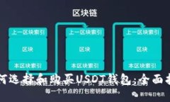 如何选择和购买USDT钱包：全面指南