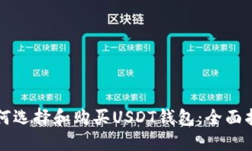 如何选择和购买USDT钱包：全面指南