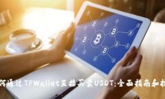 如何通过TPWallet直接买卖USDT：全面指南
