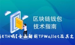 TPWallet能存ETH吗？全面解析TPWallet及其