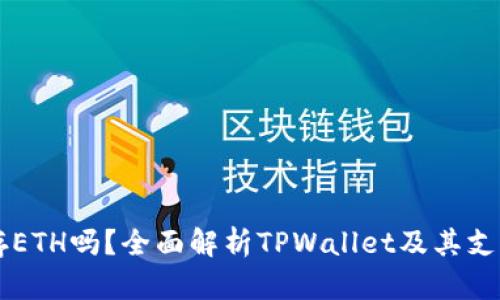 TPWallet能存ETH吗？全面解析TPWallet及其支持的加密资产