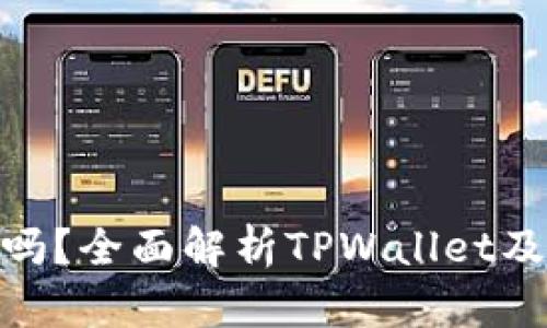 TPWallet能存ETH吗？全面解析TPWallet及其支持的加密资产