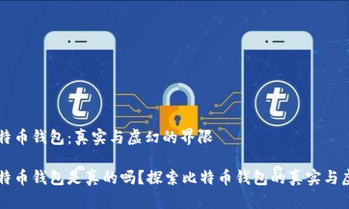 比特币钱包：真实与虚幻的界限

比特币钱包是真的吗？探索比特币钱包的真实与虚幻