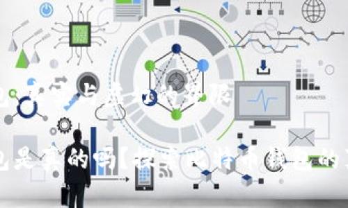 比特币钱包：真实与虚幻的界限

比特币钱包是真的吗？探索比特币钱包的真实与虚幻