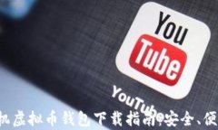 最新安卓手机虚拟币钱包下载指南：安