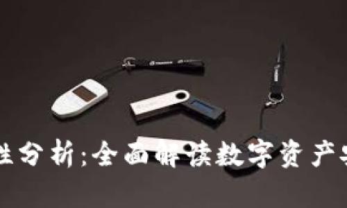 TPWallet安全性分析：全面解读数字资产安全与用户保护