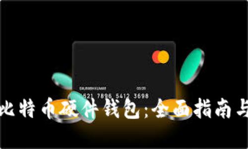 如何自制比特币硬件钱包：全面指南与实用技巧