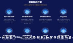华为手机移除TPWallet风险解析：如何保