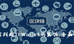 如何判断TPWallet的真伪：全面指南