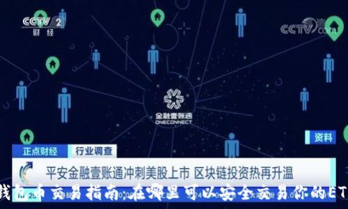   
以太坊钱包币交易指南：在哪里可以安全交易你的ETH和代币