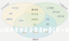 : tpwallet授权管理是否需要扣费？深入