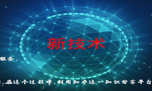 ——区块链钱包的选择与使用指南：如何在知乎上获取最新信息？—/—

—guanjianci—区块链钱包, 数字资产, 加密货币, 交易安全—/guanjianci—

### 引言

在当今快速发展的数字经济时代，区块链技术逐渐渗透到我们的生活中，而区块链钱包成为数字资产存储和管理的重要工具。区块链钱包的种类繁多，从热钱包到冷钱包，从软件钱包到硬件钱包，每种钱包都有其独特的功能和优缺点，如何选择合适的区块链钱包便成为了用户亟待解决的问题。

知乎作为一个知识分享的平台，在区块链钱包的信息获取上提供了很多有价值的观点和经验。本文将围绕区块链钱包的基本概念、选择标准、使用方式及其在知乎上的相关讨论进行深入分析，并思考一些相关的问题。

### 区块链钱包的基本概念

区块链钱包是一种用于存储和管理加密货币（如比特币、以太坊等）的软件或硬件工具。虽然钱包的名称可能让人误以为它存储的是实际的货币，但实际上，区块链钱包只是在存储用户的私钥和公钥，而这些密钥与网络上的数字资产相对应。

#### 私钥与公钥的关系

私钥是用户用来签署交易和证明其拥有特定资产的密码，而公钥则可以被任何人用来验证交易的有效性。在这种机制下，如果用户丢失了私钥，就无法再访问自己的数字资产。因此，保护私钥的安全性至关重要。

### 区块链钱包的分类

从功能和使用方式来看，区块链钱包主要可以分为以下几类：

#### 1. 热钱包

热钱包是指在线或连接互联网的区块链钱包。它们便于用户进行频繁交易，但由于连接互联网，热钱包也更容易受到黑客攻击。

#### 2. 冷钱包

冷钱包是指不与互联网连接的区块链钱包。这种钱包通常被用来长期存储资产，具有更高的安全性。冷钱包可以是硬件设备或纸钱包。

#### 3. 软件钱包与硬件钱包

软件钱包是安装在计算机或手机上的应用程序，用户可以便捷地进行交易。而硬件钱包则是一种专用设备，提供更强的安全保护，用户需要通过物理设备进行交易。

### 区块链钱包的选择标准

选择区块链钱包时，需要考虑多个方面的因素，包括安全性、易用性、兼容性和费用等。

#### 1. 安全性

用户应优先考虑钱包的安全性。使用多重签名、安全的备份和加密存储等措施可以有效提高安全性。此外，选择知名度高、口碑好的钱包服务商也能降低风险。

#### 2. 易用性

钱包的用户界面是否友好、操作是否简单，直接影响用户的使用体验。尤其是对新手来说，易用性更加重要。

#### 3. 兼容性

不同的区块链钱包支持不同的加密货币。在选择钱包时，用户需要确认其支持的资产种类是否符合自身需求。

#### 4. 费用

部分钱包在进行交易时会收取一定的费用，选择时也要考虑这一点，尤其是频繁交易的用户。

### 如何在知乎上获取最新的区块链钱包信息

知乎上有大量关于区块链钱包的讨论和评测，用户可以通过关键词搜索相关问题和专栏。此外，跟随行业内专家和知名用户在知乎上的分享，可以获得最新的信息和实用的使用技巧。

### 相关问题探讨

#### 问题1：如何确保区块链钱包的安全性？

区块链钱包的安全性是用户最关心的问题之一。为了确保钱包的安全性，用户应该采取以下措施：

1. **选择信誉良好的钱包供应商**：用户应选择已经在市场上获得良好评价的钱包服务。

2. **启用双重认证**：许多钱包提供双重认证选项，为账户增加了一层安全防护。

3. **定期备份钱包**：用户应定期备份私钥和助记词，并将这些信息保存在安全的位置，以防丢失。

4. **使用冷钱包存储大额资产**：对于长期持有的资产，建议使用冷钱包进行存储，以避免黑客攻击的风险。

5. **监测和更新**：用户需要定期监测钱包的使用情况，并及时更新钱包App，以防止安全漏洞。

#### 问题2：热钱包和冷钱包的优缺点是什么？

热钱包和冷钱包各有优缺点，适用于不同的场景。

##### 热钱包的优缺点

- **优点**：
  - **便捷性**：热钱包通常非常易于使用，适合频繁交易。
  - **快速访问**：用户可以随时随地访问资产。

- **缺点**：
  - **安全风险**：由于连接互联网，热钱包容易受到黑客攻击。
  - **数据泄露风险**：用户设备的感染可能导致信息泄露。

##### 冷钱包的优缺点

- **优点**：
  - **高安全性**：冷钱包与互联网隔绝，极大地降低了被攻击的几率。
  - **长期存储**：适合大额资产的长期保存。

- **缺点**：
  - **使用不便**：冷钱包在交易时不如热钱包方便，需要物理设备。
  - **初始成本**：硬件钱包通常需要额外的购买费用。

#### 问题3：如何选择适合自己的区块链钱包？

选择适合自己的区块链钱包可以从以下几个步骤入手：

1. **了解自己的需求**：首先明确自己是需要频繁进行小额交易还是长期保存大额资产。

2. **考虑安全性与便捷性的权衡**：如果安全性是首要考虑的因素，应该选择冷钱包；而如果便捷性更重要，那么热钱包可能更适合。

3. **调研市场上的钱包**：通过知乎和其他社区了解不同钱包的用户反馈与评分，选择适合自己的。

4. **实验与适应**：选择一个钱包进行使用，并根据自己的体验分析是否符合需求，必要时更换。

#### 问题4：区块链钱包的未来发展趋势是什么？

区块链钱包的未来发展趋势可从以下几个方面分析：

1. **安全技术的创新**：随着黑客攻击技术的进步，区块链钱包也将不断升级安全技术，例如量子加密和生物识别技术。

2. **用户体验改善**：未来钱包将更加注重用户体验，简单的界面和流畅的操作会成为钱包服务商的核心竞争力。

3. **多元化功能**：未来的钱包除了存储资产外，还可能集成更多的金融功能，例如借贷、衍生品交易等。

4. **与金融体系的整合**：区块链钱包可能会与传统金融机构的服务结合，为用户提供更多的便利，例如更便捷的法币兑换服务。

### 结论

区块链钱包在数字资产管理中的重要性不言而喻，了解其基本知识以及如何选择、使用钱包是每位数字资产投资者的必修课。在这个过程中，利用知乎这一知识分享平台获取最新的信息与经验，将有助于用户做出更明智的决策。希望本文能为您在选择和使用区块链钱包时提供实用的参考。