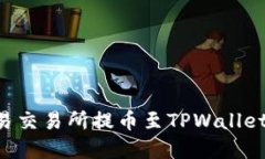 如何在欧易交易所提币至TPWallet：完全