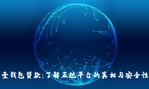 壹钱包贷款：了解正规平台的真相与安全性