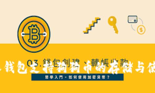 :比特派钱包支持狗狗币的存储与使用指南