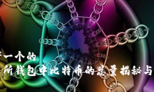 思考一个的  
交易所钱包中比特币的总量揭秘与分析