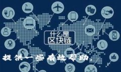    如何找回以太坊钱包的用户名和相关