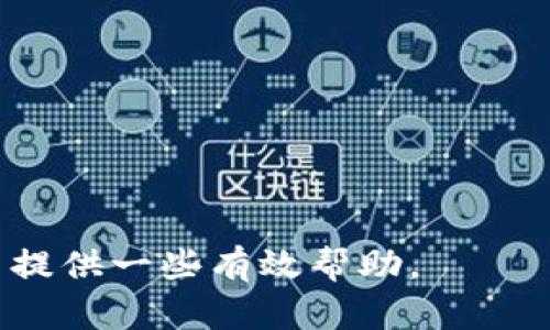    如何找回以太坊钱包的用户名和相关信息  / 

 guanjianci  以太坊, 钱包, 用户名, 找回  /guanjianci 

在数字货币的世界中，以太坊作为一种去中心化的平台，拥有着众多的用户和开发者。大多数以太坊用户都需要创建自己的钱包来存储、发送或接收以太坊（ETH）和其他基于以太坊的代币。然而，随着时间的推移，许多用户可能会面临遗忘他们的钱包用户名的问题。对于这些用户来说，找回用户名的过程可能显得相当困难，特别是对于那些对技术不太熟悉的用户。

在这篇文章中，我们将深入探讨如何找回以太坊钱包的用户名，包括一些常见的方法和技巧。同时，我们还会讨论与此相关的多个问题，帮助用户更好地管理和保护他们的钱包信息。

一、找回以太坊钱包用户名的常用方法

忘记以太坊钱包用户名的情况并不罕见，许多用户在一段时间未使用钱包后会产生这种情况。以下是一些有效的找回钱包用户名的方法：

1. **检查邮件**：如果在创建以太坊钱包时填写了电子邮件地址，许多钱包服务商会向该电子邮件发送确认邮件。在邮件中，您通常可以找到有关您钱包的相关信息，包括用户名或钱包地址。

2. **查看钱包应用**：如果您使用的是手机或电脑上的以太坊钱包应用，尝试打开该应用并查看设置或账户信息，某些应用会在首页显示用户名或地址。

3. **使用钱包助记词或私钥**：某些钱包允许用户通过输助记词或私钥登录。如果您能够找到这些信息，您可以重新创建钱包，并在新钱包中找到您的用户名。

4. **联系售后支持**：如果上述方法无法找回用户名，您可以尝试联系钱包的客服支持团队，他们通常能够提供专业的帮助。

二、为什么会遗忘以太坊钱包用户名？

遗忘钱包用户名的原因有很多，以下是一些可能的原因：

1. **使用频率低**：许多用户可能在短时间内创建了以太坊钱包，但由于没有频繁使用，导致他们不记得用户名。此外，某些用户可能只使用钱包进行了一次或几次交易。

2. **多重钱包管理**：对于持有多种数字资产的用户来说，管理多个钱包是不可避免的。这可能导致用户在不同钱包间混淆，尤其是在用户需要记录多个用户名时。

3. **技术障碍**：对于一些不太熟悉技术的用户来说，可能在创建和使用钱包的过程中遇到困难，特别是在牢记用户名和密码等信息时。

4. **缺乏信息备份**：许多用户并没有备份他们的重要信息，包括用户名和助记词，这可能导致在需要时无法找回。

三、如何避免将来忘记以太坊钱包用户名

为了避免将来忘记钱包用户名的问题，用户可以采取一些预防措施：

1. **使用密码管理工具**：考虑使用密码管理工具来安全地存储所有用户名和密码信息。这些工具能加密存储您的登录信息，确保隐私安全。

2. **备份助记词和私钥**：在创建钱包后，确保将你的助记词或私钥妥善备份。可以将其存放在纸上或保存在安全的地方，避免电子设备损坏导致丢失。

3. **记录电子邮件和手机号码**：如果您在注册过程中提供了电子邮件或手机号码，确保将这些信息记录下来，这样在需要找回账户时可以起到关键作用。

4. **定期登录**：定期登录并使用您的钱包，这样可以增加您对钱包信息的记忆和熟悉感，同时也可以帮助您保持信息的更新。

四、找回以太坊钱包后三个应注意的事项

找回以太坊钱包用户名后，用户需要注意以下几个方面：

1. **安全性检验**：务必确保您的钱包仍然安全。如果您认为您的信息可能曾被泄露，及时更改密码，或考虑使用更安全的钱包。

2. **了解交易记录**：查看您的交易记录，确保没有疑似的非法操作。在找到用户名后，最好检查所有的交易历史，确保没有异样交易发生。

3. **更新安全设置**：在成功找回用户名后，对于钱包的安全设置需要进行更新。可以考虑启用双重认证等安全措施，以防止未来再次遭受信息盗窃。

4. **谨慎分享信息**：对于钱包相关的信息，不要随意分享给他人，特别是涉及到安全性和隐私的内容。保护好您的隐私信息是非常重要的。

相关问题及解答

问题一：如果我的以太坊钱包助记词也忘记了，我该怎么办？

助记词是用户访问以太坊钱包的重要凭据，如果忘记助记词，找回钱包的难度会显著增加。通常来说，助记词一旦丢失，钱包中的资产也基本上无法恢复。不过，以下是一些可能的步骤：

1. **检查备份**：首先，检查是否在纸质文件或者数字文件中备份了助记词。很多用户在创建钱包时都会被提示记录助记词，因此查看您的过去记录或随身物品。

2. **寻找相关信息**：某些以太坊钱包可能在创建过程中发送了电子邮件或其他提示信息，您可以查看这些邮件以确保没有遗漏的助记词部分。

3. **寻求专业服务**：如果您拥有相对较大的资产且希望恢复钱包，可以考虑寻求专业的区块链服务提供者或技术团队的帮助。他们可能有办法帮助您恢复钱包。

4. **认识到风险**：如果以上方法均无效，那么就要认识到，失去助记词意味着失去对钱包的访问权限。在未来创建新的以太坊钱包时，一定要确保记录好助记词。

问题二：我该如何选择安全的以太坊钱包？

选择安全的以太坊钱包对于存储和管理资产至关重要。以下是一些选择安全钱包的关键要素：

1. **钱包类型**：首先，您需要决定使用哪种类型的钱包：热钱包还是冷钱包。热钱包通常适合频繁交易，而冷钱包（硬件钱包）适合长期存储，以防网上攻击。

2. **解决方案声誉**：在选择钱包时，查看钱包的声誉和评论，了解其他用户的体验。可以通过查找在线论坛、社区和社交媒体获取反馈信息。

3. **安全功能**：确保选择的钱包具有强大的安全功能，例如双重认证、密码保护、助记词加密等。这些功能有助于保护您的资产。

4. **开发者团队**：了解钱包背后的开发团队及其历史。开发团队的可信度和背景会极大地影响钱包的安全性。

5. **使用体验**：选择一个操作简单直观的钱包，确保普通用户在使用过程中不会因为复杂的操作而导致安全风险。用户友好的界面将有助于减少错误操作。

问题三：找回以太坊钱包用户名后，我需要更改密码吗？

找回以太坊钱包用户名后，建议立即更改密码。以下是更改密码的原因：

1. **防止风险**：如果您是通过尝试找回用户名的过程中发现钱包相关信息的，则有可能存在信息泄露风险。更改密码能够防止未授权的访问。

2. **增强安全性**：选择一个强密码，包含字母、数字和特殊字符并长度适中，能够有效提升您账户的安全性。尽量避免使用个人信息。

3. **定期更改密码的习惯**：一旦成功登入，养成定期更改密码的习惯，将能够确保账户不会被长期暴露于安全风险之下。

4. **设置二次验证**：如钱包支持，建议开启二次验证功能。这样即使有不法分子获取了您的用户名和密码，也不能轻易进入钱包。

问题四：如果我的以太坊钱包被盗，我该该怎么做？

如果您怀疑您的以太坊钱包被盗，必须立即采取行动。以下是一些步骤：

1. **停止使用钱包**：立即停止使用被盗的钱包。在确认被盗后，最好立即不再进行任何交易，以保护资产。

2. **更改相关信息**：如果您在其他地方使用了相同的用户名和密码，尽快更改这些账户的安全信息，以防止更大的损失。

3. **检查交易记录**：查看您的交易记录，确认是否有未授权的交易。如果发现异常交易，尽快记录下来，便于日后报警或咨询专业机构。

4. **启用新的钱包**：建议迅速启用新的以太坊钱包，将剩余的资产转移至新钱包，以确保资产安全。同时，对新的钱包进行严格的安全措施。

5. **报告事件**：如果损失比较大，建议向当地执法机关报告事件，或联系行业相关的防诈骗组织寻求建议。

总结而言，忘记以太坊钱包用户名并不是不可解决的问题。通过认真查找和采取预防措施，可以尽可能减少这种问题对用户的影响。希望本文的内容能够为困扰中的用户提供一些有效帮助。