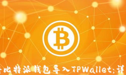 
如何将比特派钱包导入TPWallet：详细指南