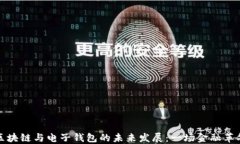 区块链与电子钱包的未来发展：一场金