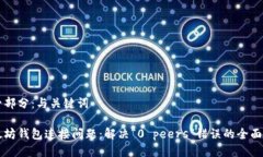 第一部分：与关键词以太坊钱包连接问