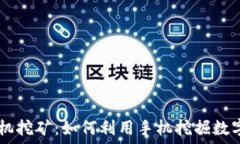   TPWallet手机挖矿：如何利用手机挖掘