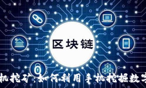   
TPWallet手机挖矿：如何利用手机挖掘数字资产的潜力
