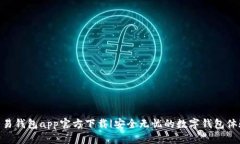 : 易钱包app官方下载|安全无忧的数字钱