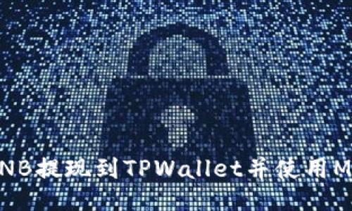 如何将BNB提现到TPWallet并使用Memo指南