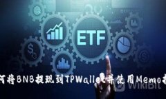 如何将BNB提现到TPWallet并使用Memo指南