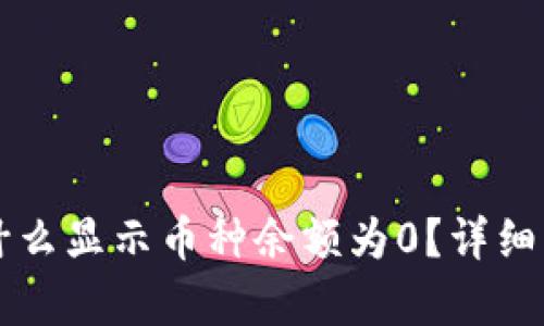 TPWallet中为什么显示币种余额为0？详细解析与解决方案