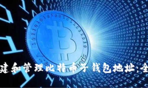 如何创建和管理比特币子钱包地址：全面指南