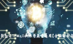 公鹿钱包与TPWallet账号是否通用？全面