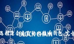 如何选择适合自己的比特币钱包：完全