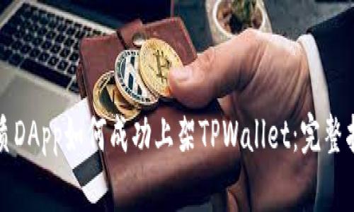 优质DApp如何成功上架TPWallet：完整指南