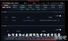 如何查询以太坊钱包中的发币记录