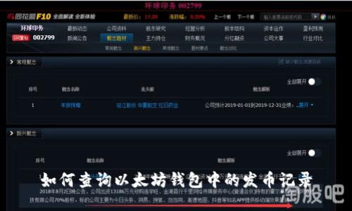 如何查询以太坊钱包中的发币记录