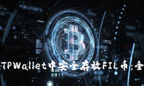 如何在TPWallet中安全存放FIL币：全面指南